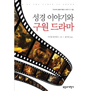 성경 이야기와 구원 드라마, 부흥과개혁사