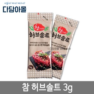 다담아몰 참허브솔트 3g 1박스/250개 증정용 서비스용 캠핑용 일회용, 250개