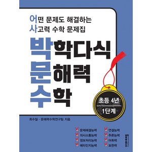 박학다식 문해력 수학 초등 4년 1단계:어떤 문제도 해결하는 사고력 수학 문제집, 비아에듀, 상세 설명 참조, 초등 4학년