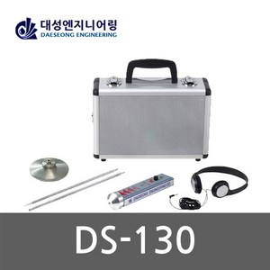 [대성]청음식 누수탐지기 DS-130 SET, 1개