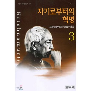 자기로부터의 혁명 3, 범우사, 크리슈나무르티 저/권동수 역