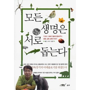 모든 생명은 서로 돕는다:수의사 아빠가 딸에게 들려주는 생명 공존 생태 이야기, 리수, 해를 그리며 박종무