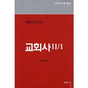 교회사 2/1, 분도출판사