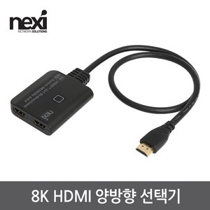 8K HDMI 양방향 선택기 60Hz HDR디스플레이 출력 HDMI v2.1 4K@120Hz, 1개