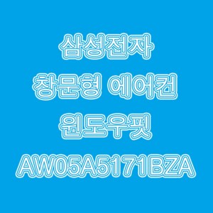 삼성 에어컨 윈도우핏 AW05A5171BZA(블루) 나인