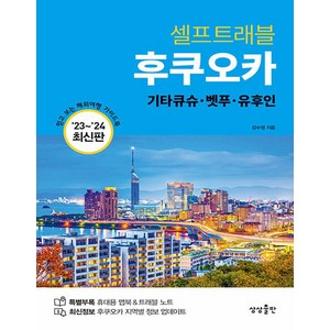 [상상출판]후쿠오카 셀프트래블 : 기타큐슈·벳푸·유후인 (2023-2024 최신판), 상상출판, 김수정