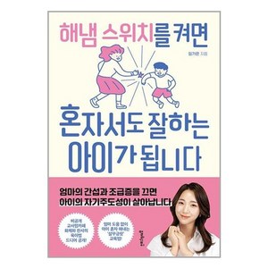 [멀리깊이]해냄 스위치를 켜면 혼자서도 잘하는 아이가 됩니다, 멀리깊이