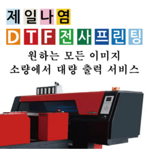 DTF 전사프린팅 인쇄 서비스 580mm x 1M 단위 판매 열전사/의류/소품스티커출력, 1개