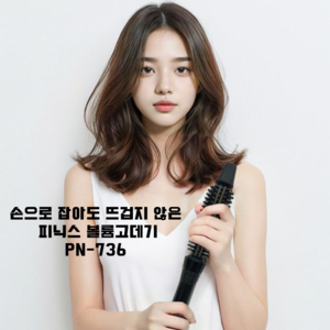 피닉스 브러쉬 아이롱 고데기 PN-736, 혼합색상