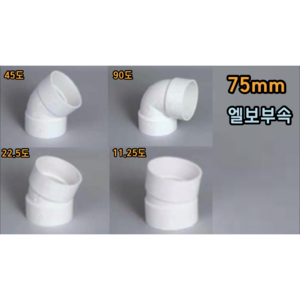 PVC 75mm 엘보 (11.25도 22.5도 45도 90도), 75mm 90도엘보, 1개