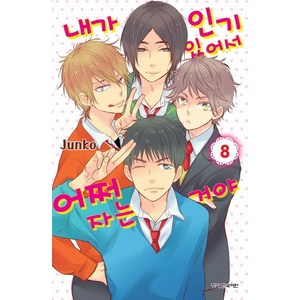 내가 있어서 어쩌자는 거야. 8, 학산문화사