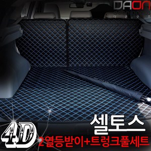 기아 셀토스 신형퀼팅 4D 자동차 트렁크매트 + 2열등받이 풀세트, 우퍼없음, 블랙+블랙