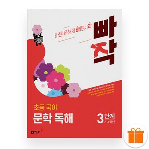 빠작 초등 문학 독해 3단계 (2025년), 국어영역