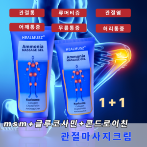 HEALMUSZ 글루코사민 관절크림 콘드로이친 통증 파스 크림 관절약 류마티스 관절통 관절염 근육통 손가락통증 어깨통증, 2개, 100ml