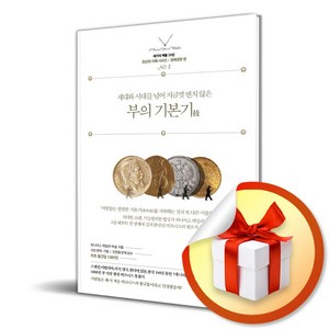 부의 기본기 (세기의 책들 시리즈) (이엔제이 전용 사 은 품 증 정)