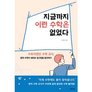 지금까지 이런 수학은 없었다:수포자였던 수학 교사 중학 수학의 새로운 접근법을 발견하다, 해나무, 이성진