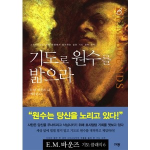 기도로 원수를 밟으라, 규장