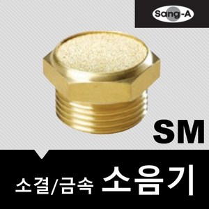 상아뉴매틱 소음기 금속 소결 SM04, 1개