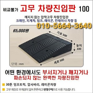 고무 차량진입판(500*500*100) 파손 깨짐NO 비교불가 코스만경사로 단독제품 /깨지지않는 고무차량진입판 /카업 방지턱, 1개