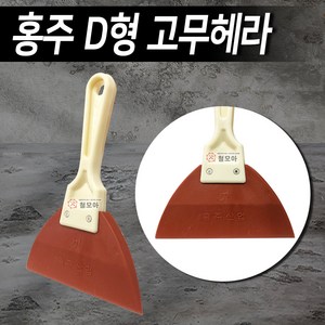 홍주 D형 고무헤라 고무스크레퍼 흙손 미장 고대 시트지 인테리어 필름 자동차 벽지 썬팅지, 1개