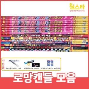 불꽃놀이 폭죽 세트 거품없는 알뜰세트 출시, 1개, 5.로망캔들세트