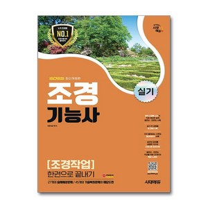 (사은품 증정)2025 시대에듀 조경기능사 실기 [조경작업] 한권으로 끝내기