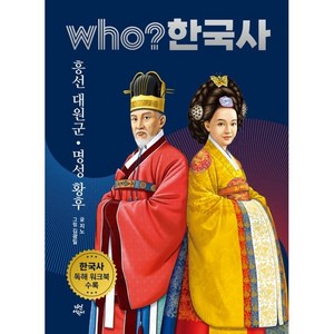 who? 한국사 흥선 대원군 명성 황후, 다산어린이, 40권