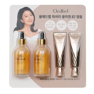 끌레드벨 럭셔리 콜라겐 82 앰플 100mlx2+골드 아이크림30ml x2, 1세트