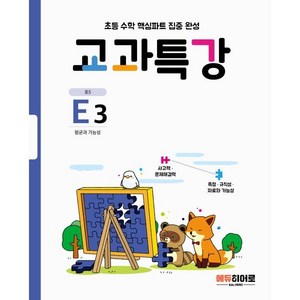 교과특강 E3 평균과 가능성, 에듀히어로(HERO)