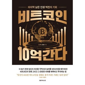 비트코인 10억 간다:마지막 남은 인생 역전의 기회, 비트코인 10억 간다, 표상록, 윤형환(저), 옐로우바스켓, 표상록,윤형환 저