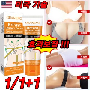 [미국 기술] 1/1+1 가슴 탄력 확대 크림 가슴 처짐 마사지 미백 크림 엉덩이 업/효과보장/선물 랜덤 증정, 1개, 80g