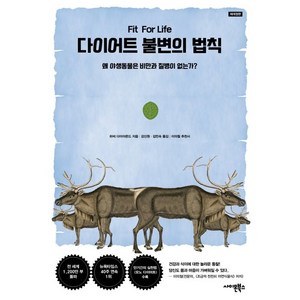 다이어트 불변의 법칙(재개정판):왜 야생동물은 비만과 질병이 없는가?, 사이몬북스, 하비 다이아몬드