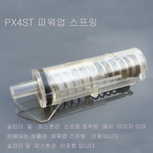 PX4ST 비비탄총 파워업 강화스프링 더존유통, 1개