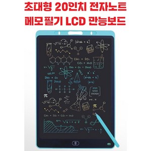 초대형 / 20인치 / 전자매직 / 노트패드 / 메모 / 필기 / 엘씨디 / LCD / 만능보드 / 휴대용