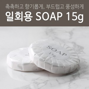 일회용 비누 15g(개당90원) [여행비누 호텔비누 업소용], 15g, 1개