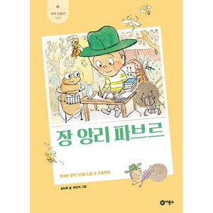 장 앙리 파브르 : 위대한 명작 『곤충기』를 쓴 곤충학자, 비룡소, 유타루 글/하민석 그림, 새싹 인물전