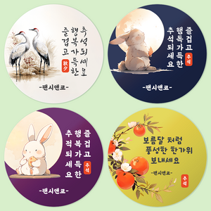 [팬시앤코] 추석 스티커 한가위 명절 감사 문구입력 소량제작 원형스티커 4.8cm6.3cm8.5cm 무광아트지 방수지, 추석02, 원형 4.8cm-20개