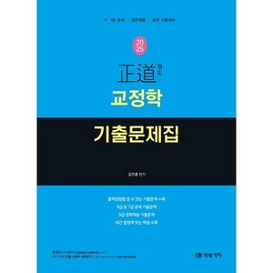 2025 정도 교정학 기출문제집:9·7급 공채 / 경력채용 / 승진 시험대비, 미래가치