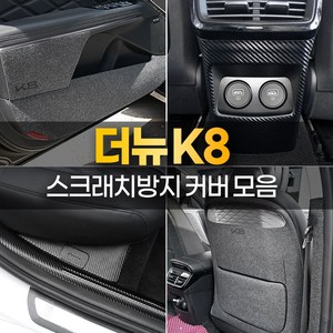 [카비니] 호환 2024 더뉴 K8 튜닝용품 도어 보호 커버 스텝 몰딩 트렁크 가드 랩핑 필름, 10 DJ_카울사이드커버, 펠트