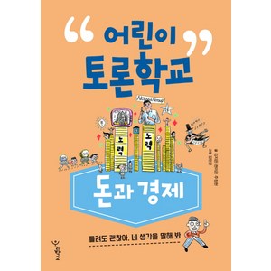 어린이 토론학교: 돈과 경제:틀려도 괜찮아 네 생각을 말해 봐, 우리학교, 어린이 토론 학교 시리즈, 상세 설명 참조