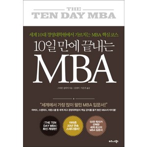 10일 만에 끝내는 MBA, 비즈니스북스, 스티븐 실비거