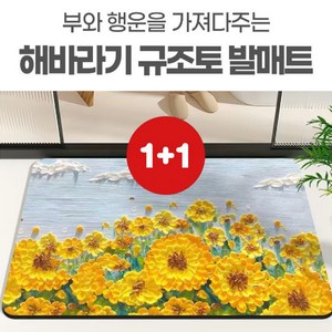 1+1 감성작품 돈 들어오는 규조토 발매트 인테리어 돈벼락 재물가득 재물운 금전운, 2개, 해바라기