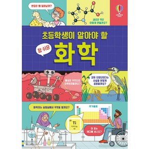 초등학생이 알아야 할 참 쉬운 화학, 초등학생이 알아야 할 시리즈, 크리스티 피커스길, 어스본코리아