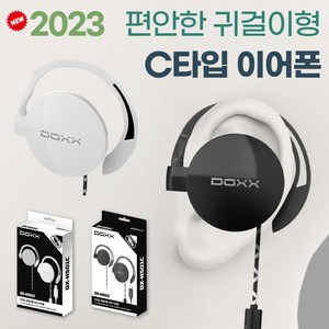 DOXX 2023 C타입 귀걸이형 유선 이어폰 고성능 30mm 드라이버 유닛 블랙 화이트 DX-23C