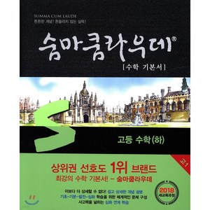 2024년 숨마쿰라우데 수학 기본서 고등 수학 (하) + 당근볼펜 미니수첩 세트, 수학영역, 고등학생