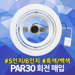 PAR30 회전 매입 5인치 6인치 파30 매입등 다운라이트 매립등 각도조절 LED매입등 LED다운라이트 LEDPAR30 LED할로겐매입등 LED할로겐 LED파30 멀티매입, 01. 5인치 PAR30 회전 매입 백색, 1개