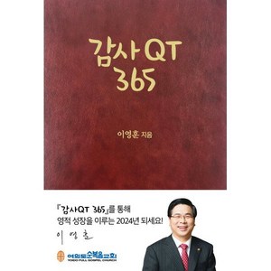 2024 감사QT 365, 서울말씀사