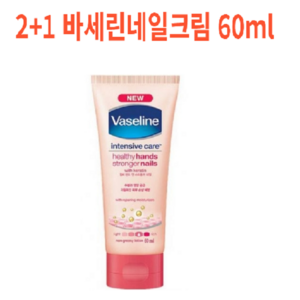 (2+1) [바세린] 인텐시브케어 헬씨 핸드 앤 스트롱거 네일크림 60ml, 3개, 60g