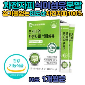 차전자피 식이섬유 변비 장청소 차전자 섬유소 가루 수용성 식이섬유많은음식 먹는법 똥안나올때 바나나변비 퀘변 숙변 탈출 인도산 무첨가 자전차피 4800mg 차전차 식이섬유소 장쾌변 1일1똥 첨가물없는 차전차피 쾌장 불용성 만성변비탈출법