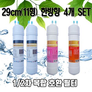 sk(동양)매직 wpu8230f 정수기필터 호환 11한방향 4개1년세트n, 1개